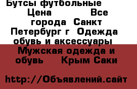 Бутсы футбольные lotto › Цена ­ 2 800 - Все города, Санкт-Петербург г. Одежда, обувь и аксессуары » Мужская одежда и обувь   . Крым,Саки